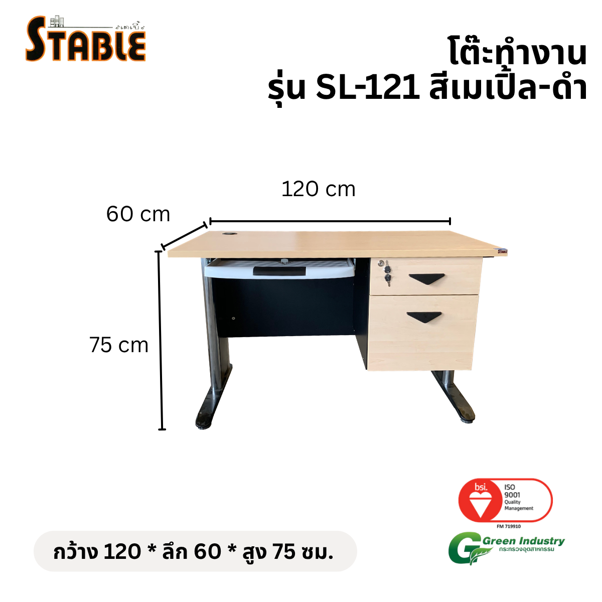 โต๊ะคอมพิวเตอร์ไม้ STABLE รุ่น SL-121 120 ซม. สีเมเปิ้ล-ดำ